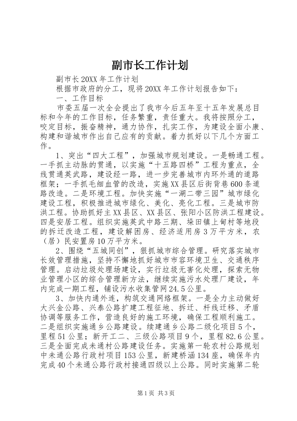 2024年副市长工作计划_第1页