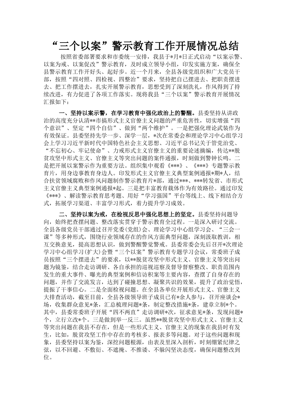 “三个以案”警示教育工作开展情况总结_第1页