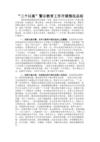 “三个以案”警示教育工作开展情况总结