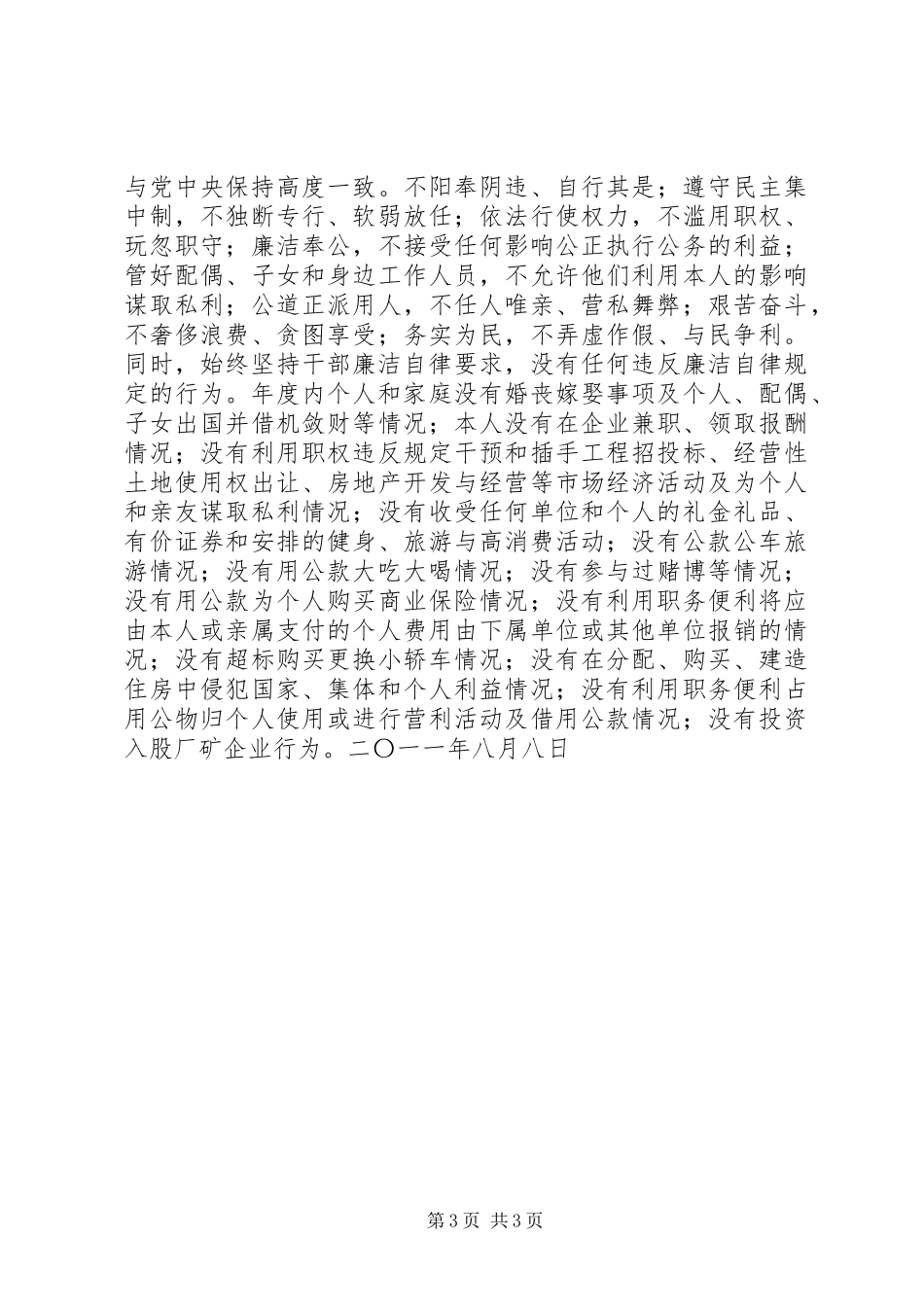 2024年副市长公安局长廉洁从政自查自纠报告_第3页