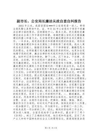 2024年副市长公安局长廉洁从政自查自纠报告