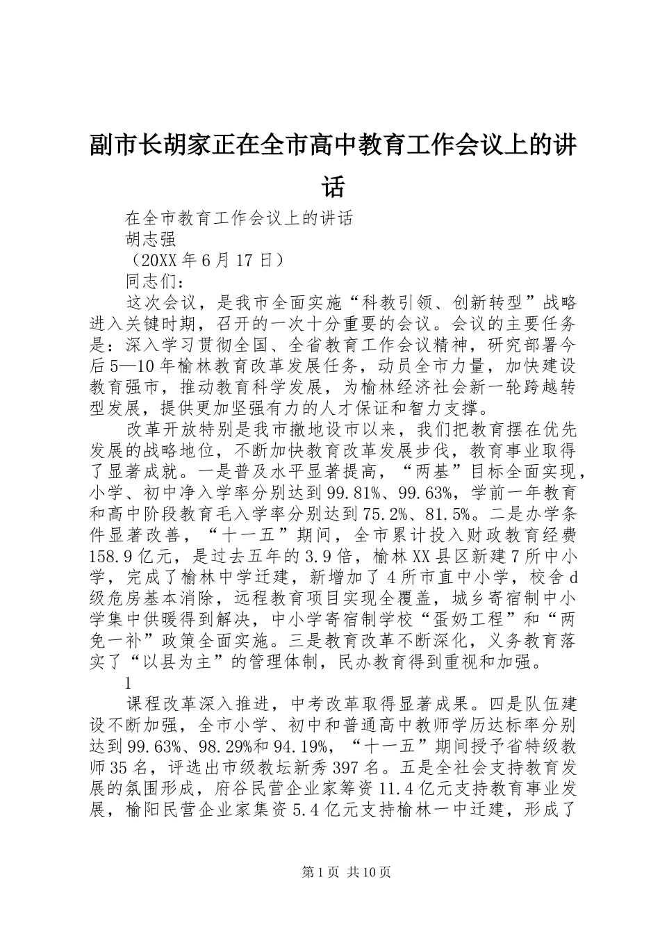 2024年副市长胡家正在全市高中教育工作会议上的致辞_第1页