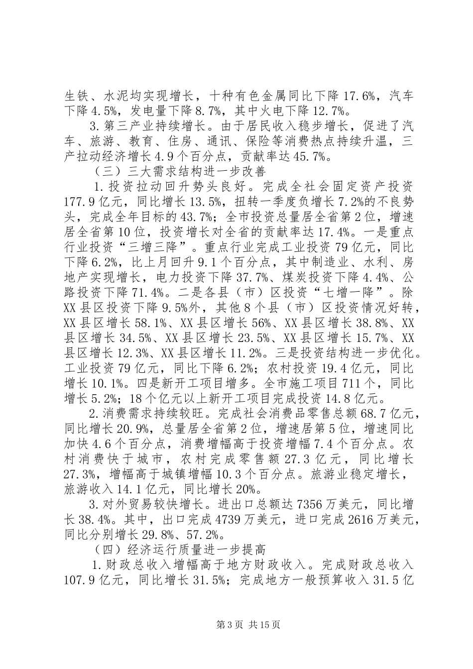 2024年副市长经贸委经济运行会议致辞_第3页