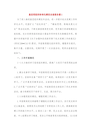 基层党组织标准化建设自查报告