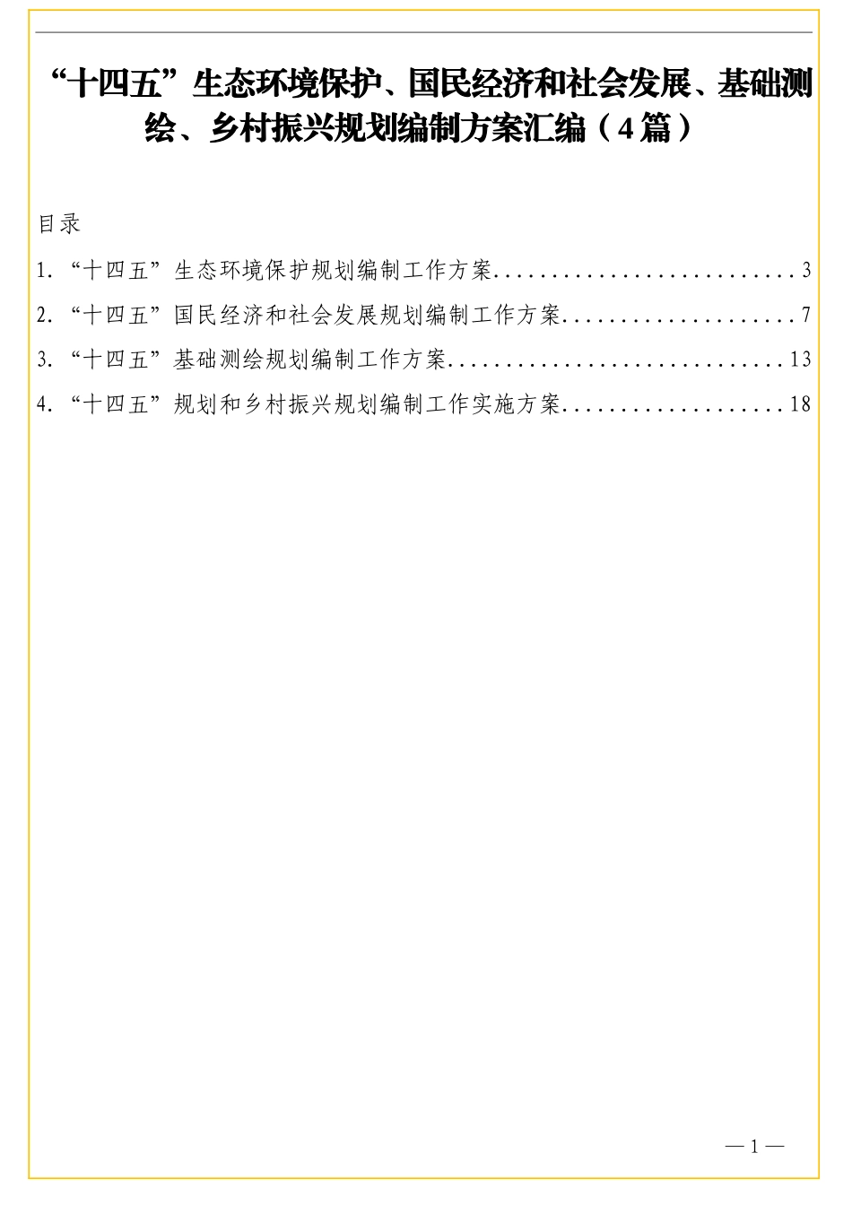 “十四五”生态环境保护、国民经济和社会发展、基础测绘、乡村振兴规划编制方案汇编（4篇）_第1页