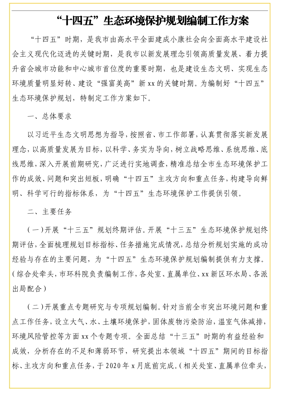 “十四五”生态环境保护、国民经济和社会发展、基础测绘、乡村振兴规划编制方案汇编（4篇）_第2页
