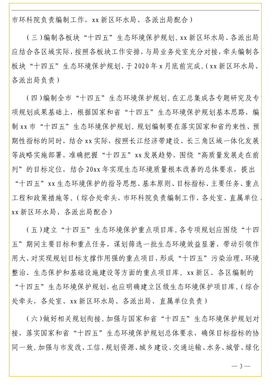 “十四五”生态环境保护、国民经济和社会发展、基础测绘、乡村振兴规划编制方案汇编（4篇）_第3页