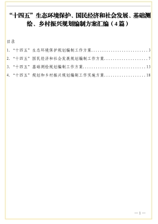 “十四五”生态环境保护、国民经济和社会发展、基础测绘、乡村振兴规划编制方案汇编（4篇）