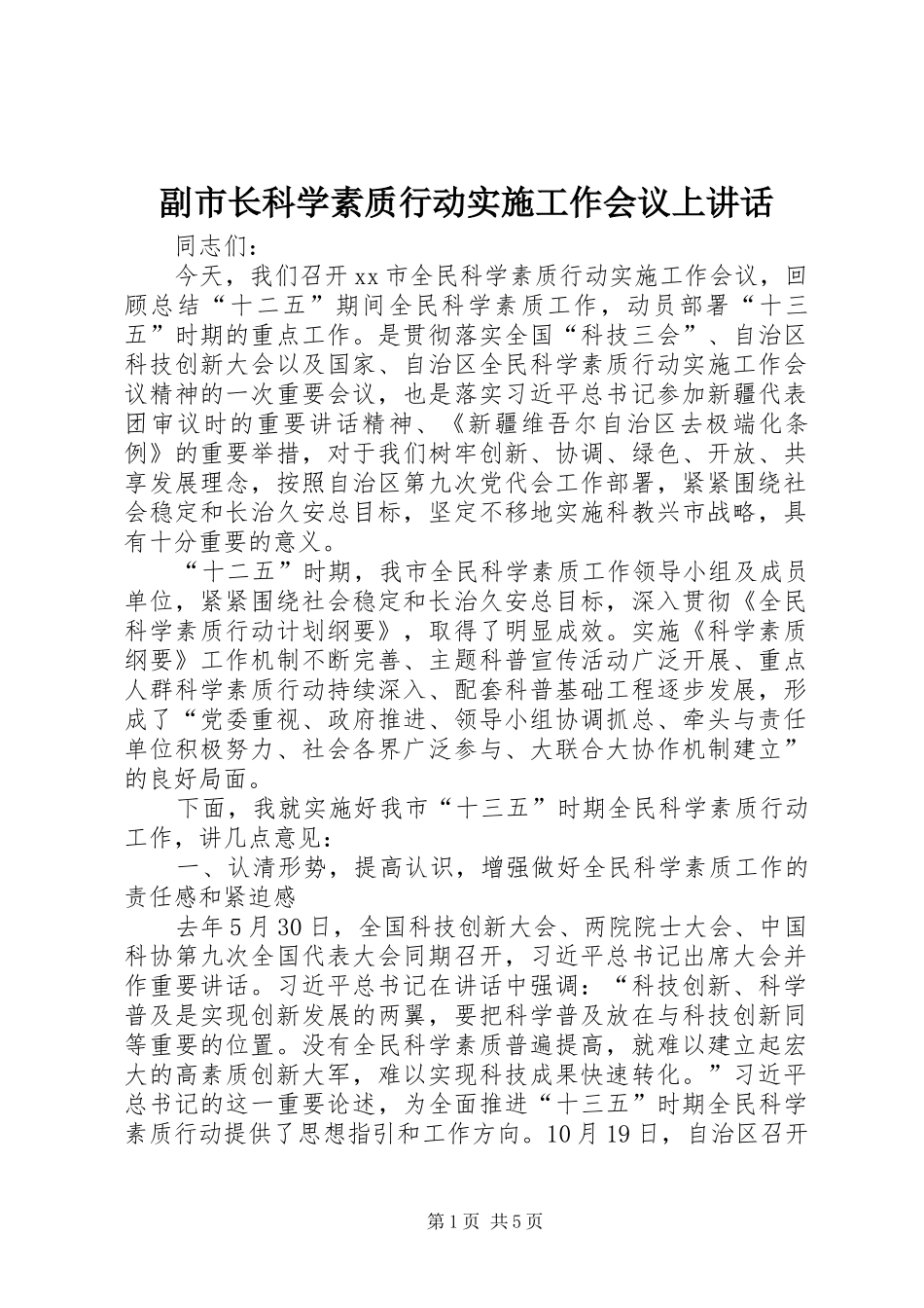 2024年副市长科学素质行动实施工作会议上致辞_第1页