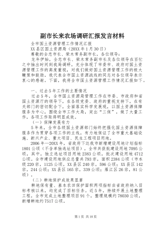 2024年副市长来农场调研汇报讲话材料