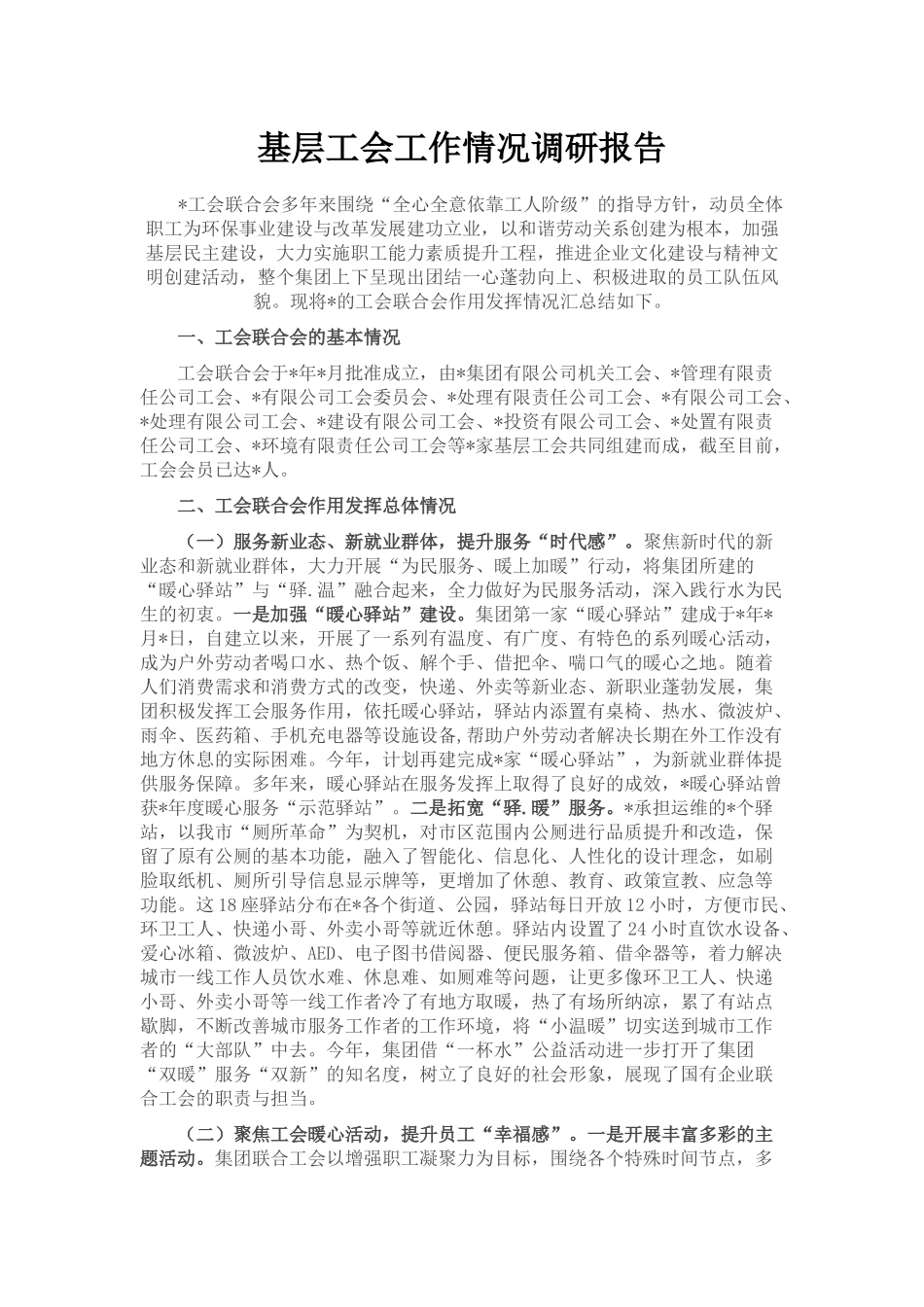 基层工会工作情况调研报告_第1页