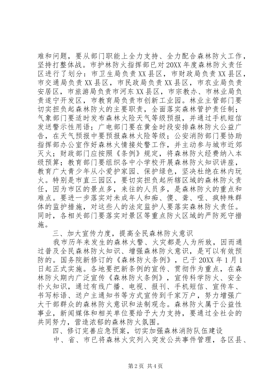 2024年副市长刘兵在全市森林防火工作_第2页