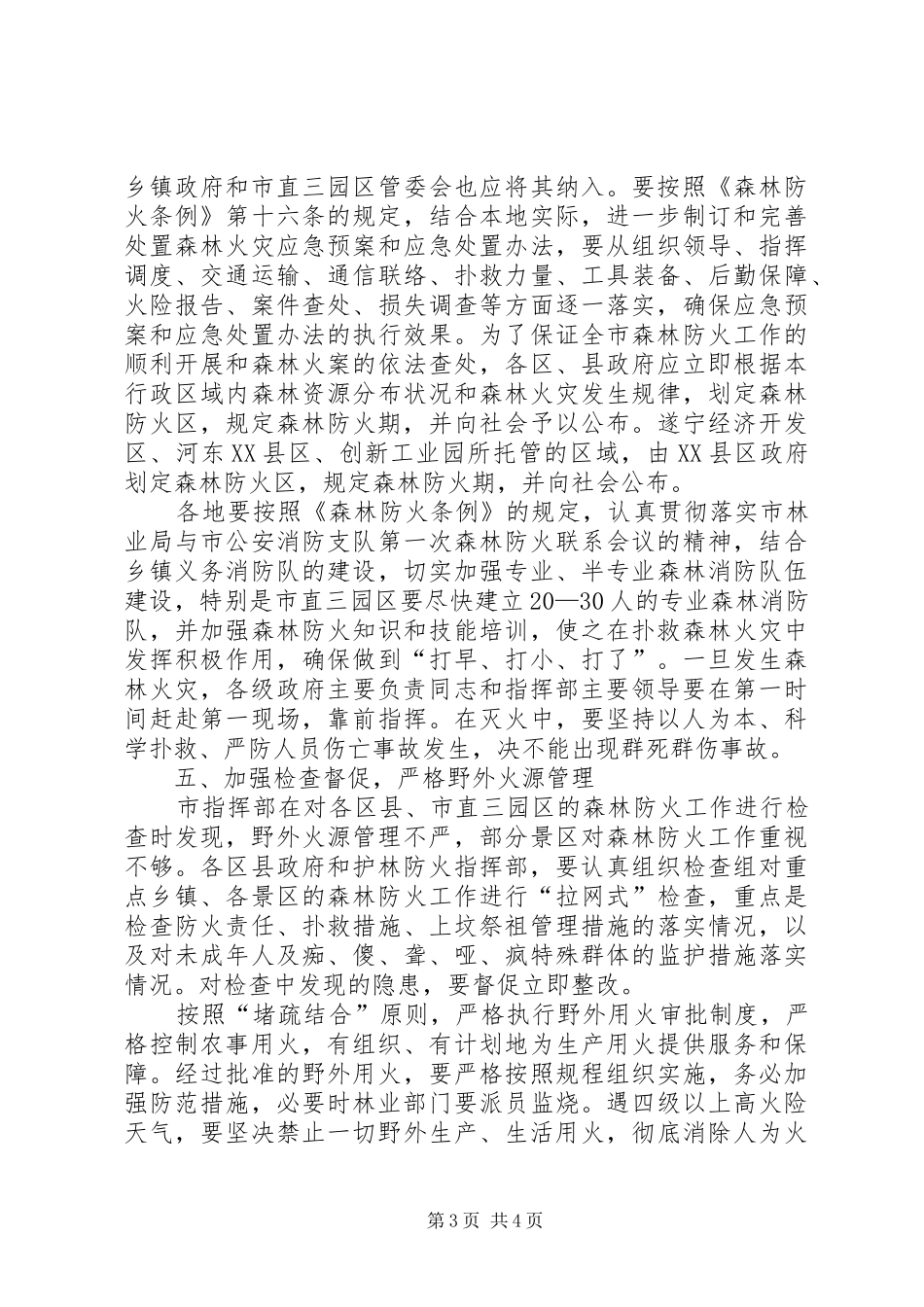 2024年副市长刘兵在全市森林防火工作_第3页