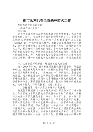 2024年副市长刘兵在全市森林防火工作