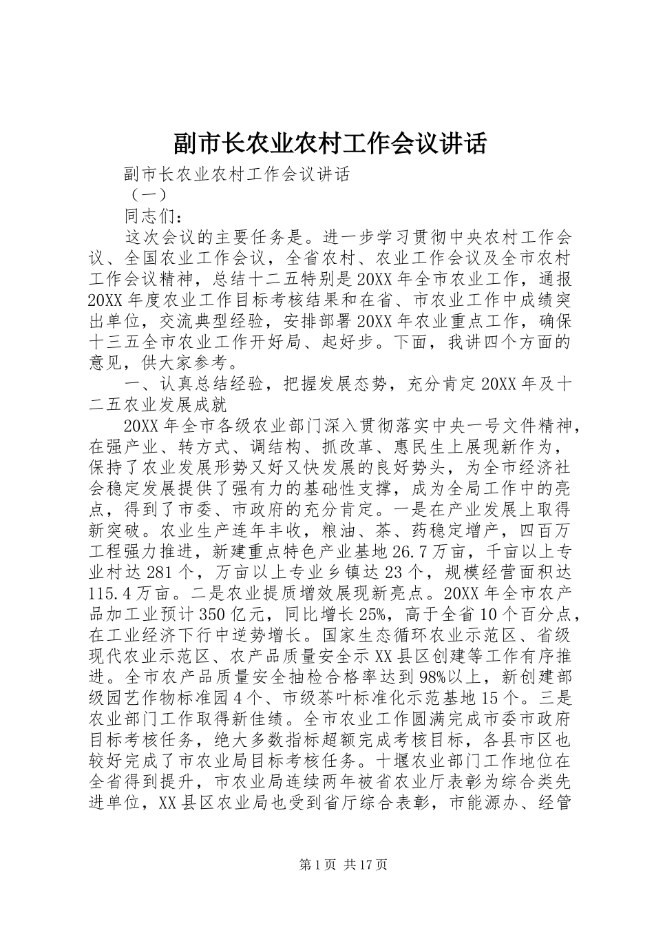2024年副市长农业农村工作会议致辞_第1页
