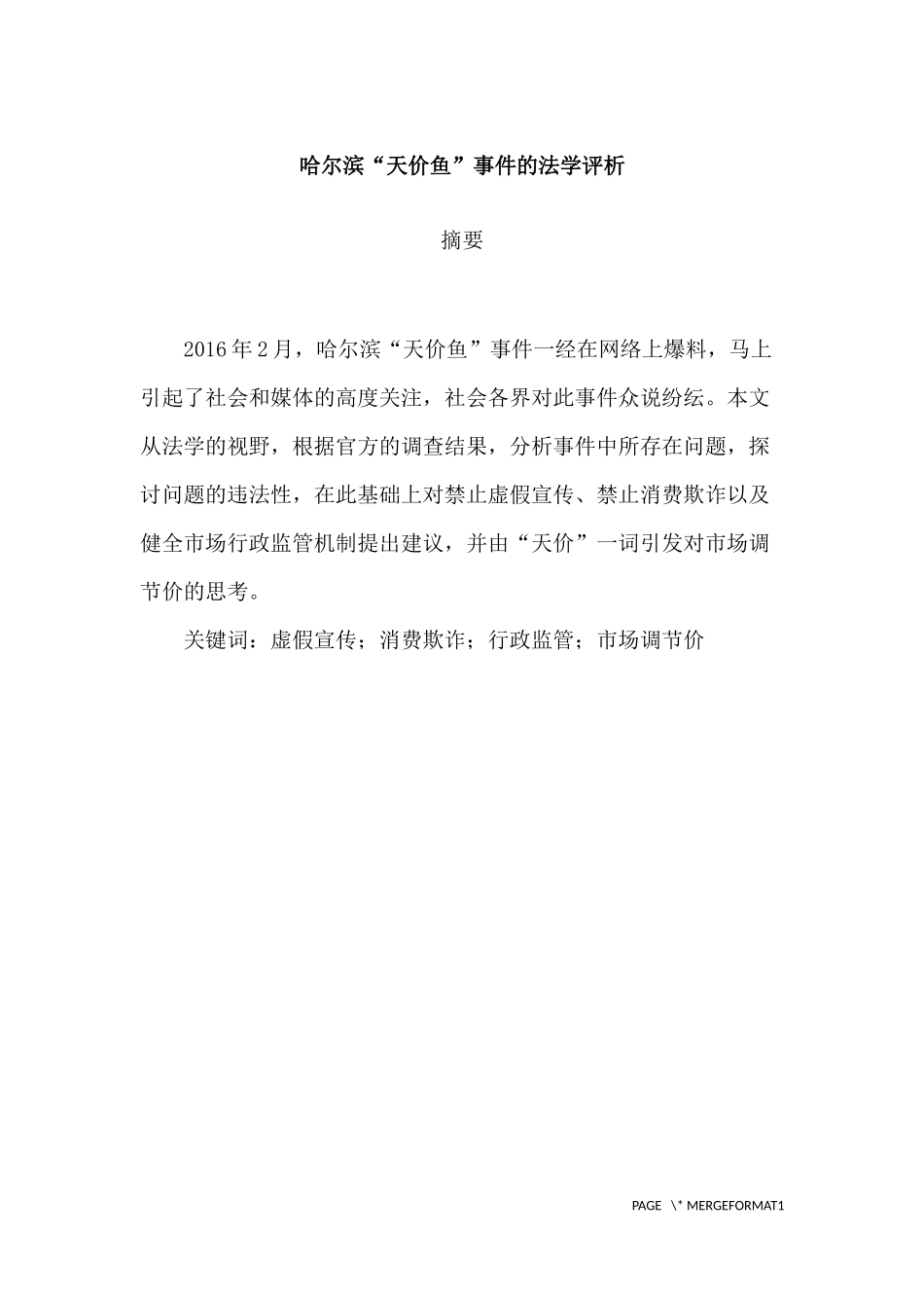 “天价鱼”事件的法学评析  法学专业_第1页