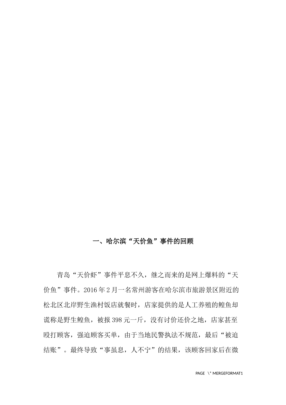 “天价鱼”事件的法学评析  法学专业_第2页