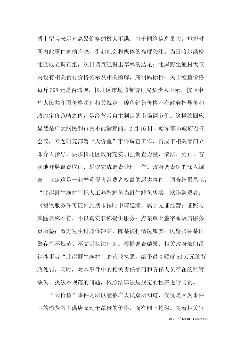 “天价鱼”事件的法学评析  法学专业_第3页