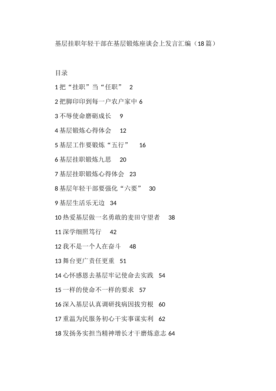 基层挂职年轻干部在基层锻炼座谈会上发言汇编（18篇）_第1页