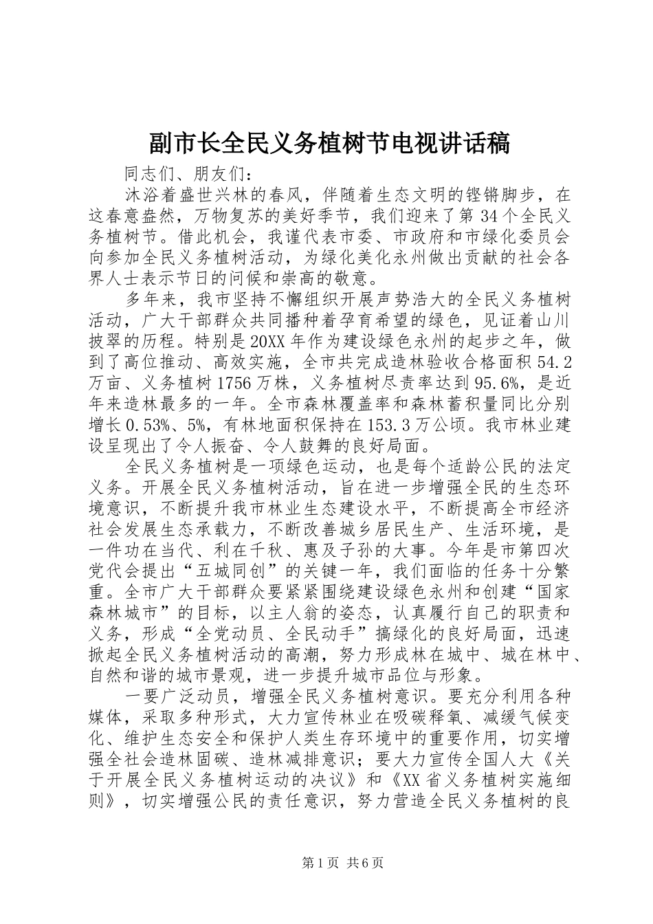 2024年副市长全民义务植树节电视致辞稿_第1页