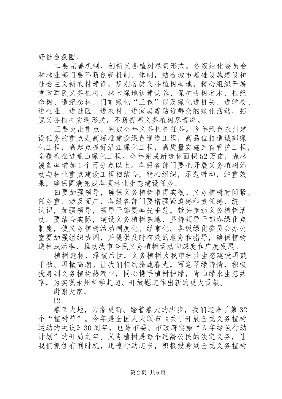 2024年副市长全民义务植树节电视致辞稿_第2页