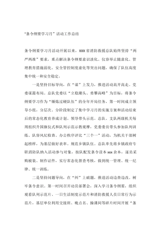 “条令纲要学习月”活动工作总结