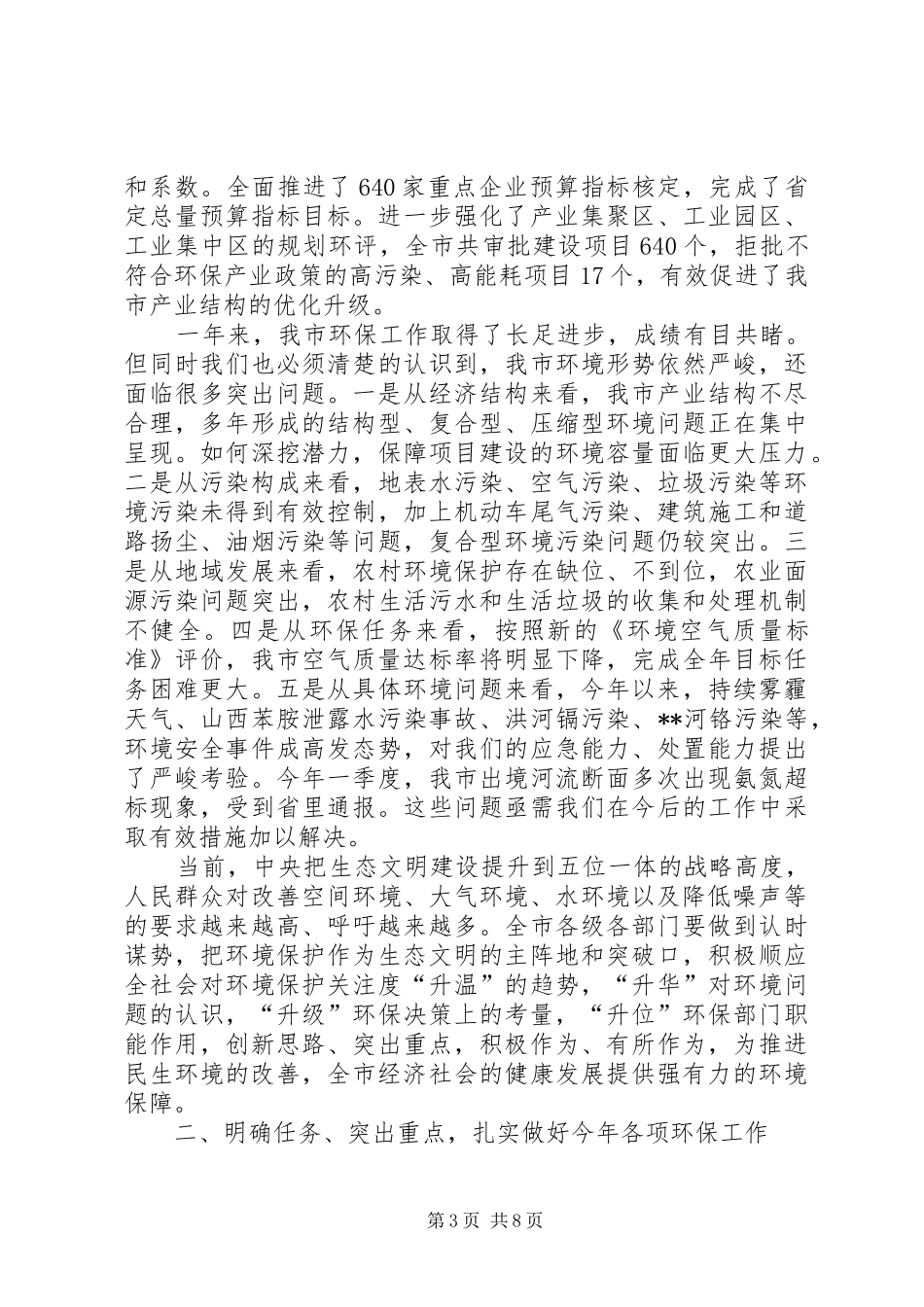 2024年副市长全市环保工作会议致辞_第3页