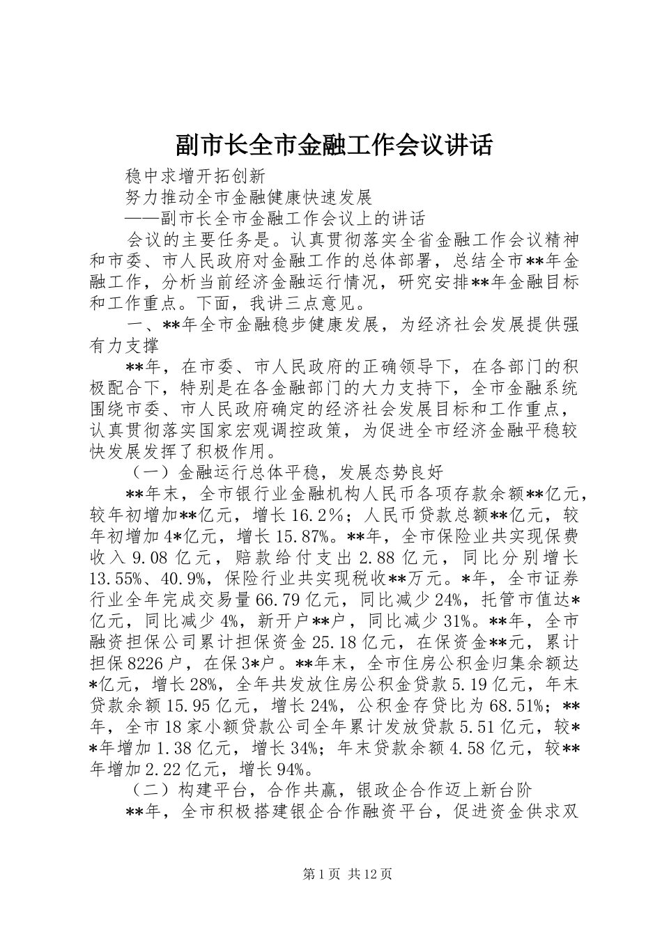 2024年副市长全市金融工作会议致辞_第1页