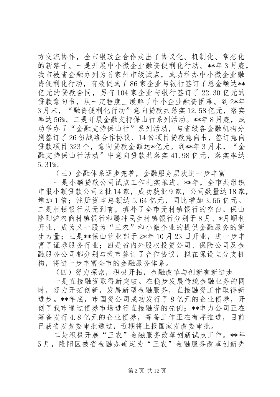 2024年副市长全市金融工作会议致辞_第2页