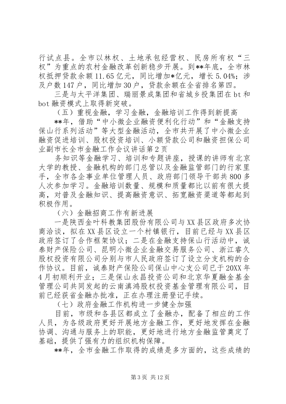 2024年副市长全市金融工作会议致辞_第3页
