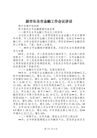 2024年副市长全市金融工作会议致辞
