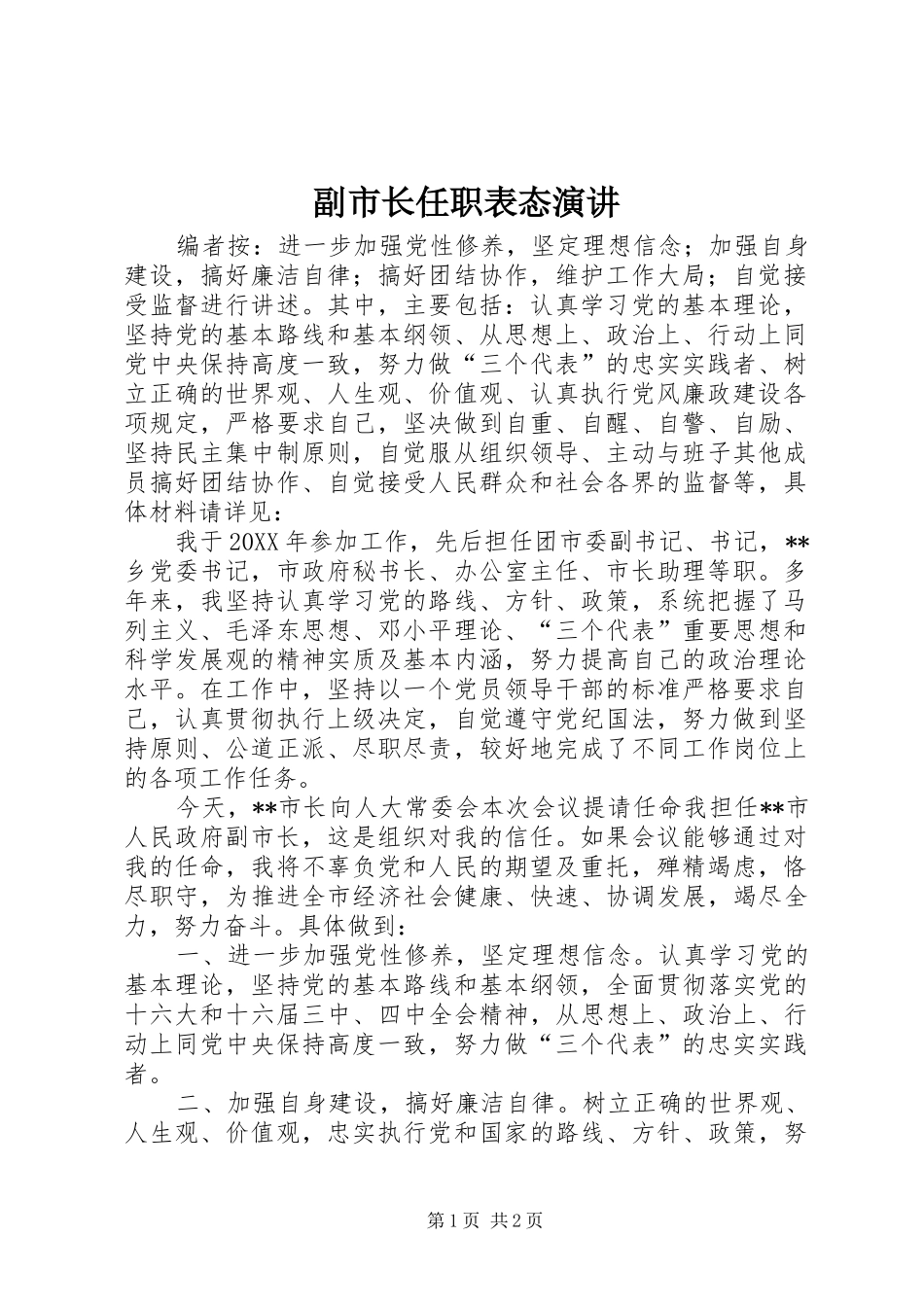 2024年副市长任职表态演讲_第1页