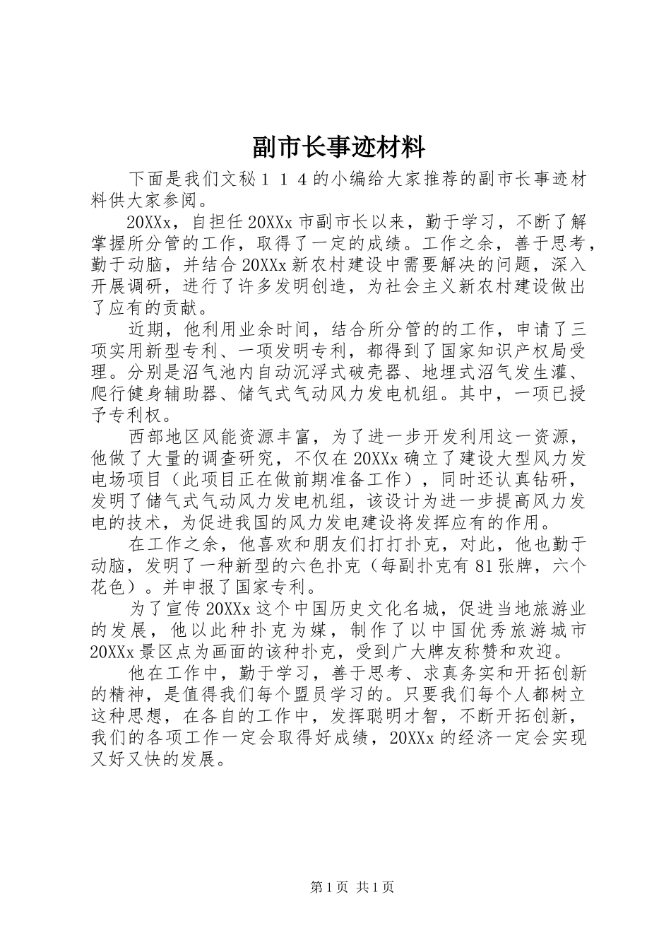 2024年副市长事迹材料_第1页