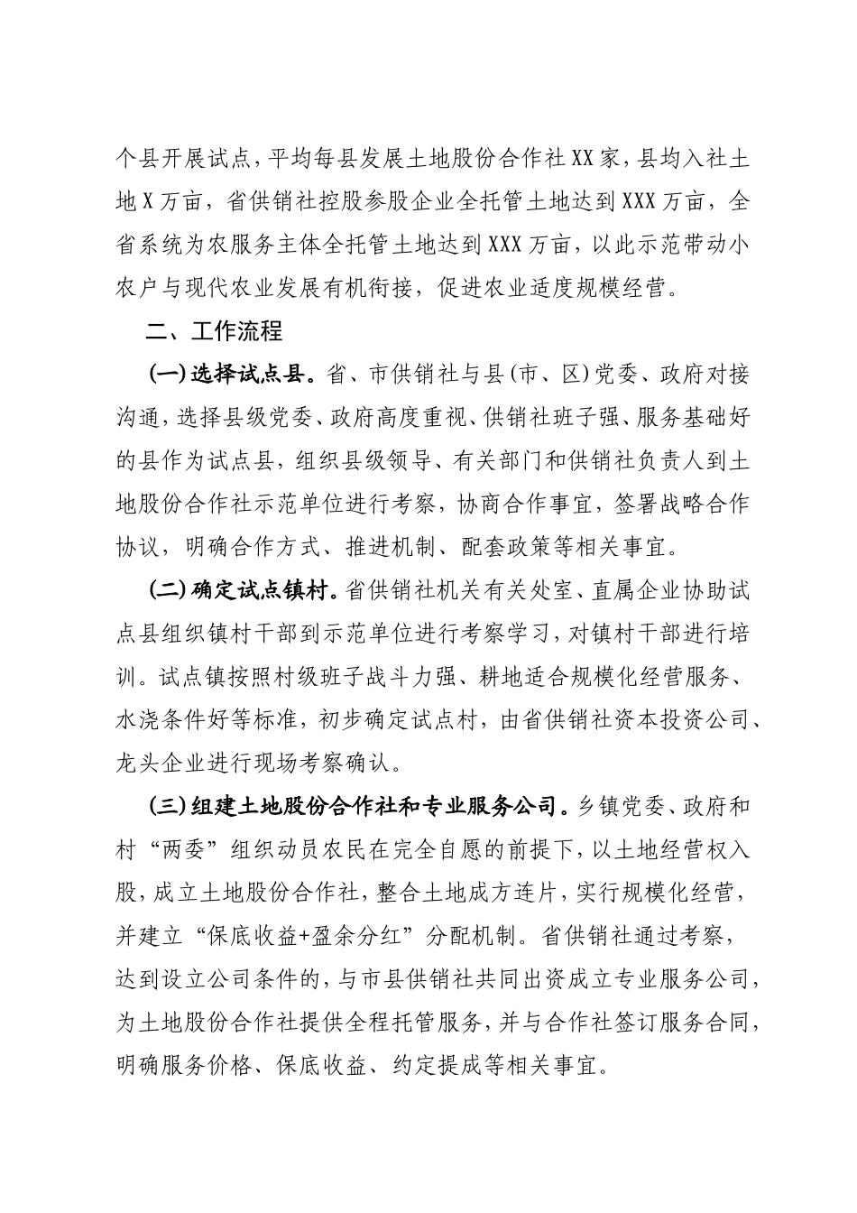 “土地股份合作 全程托管服务”模式 试点推广工作规范（试行）_第2页