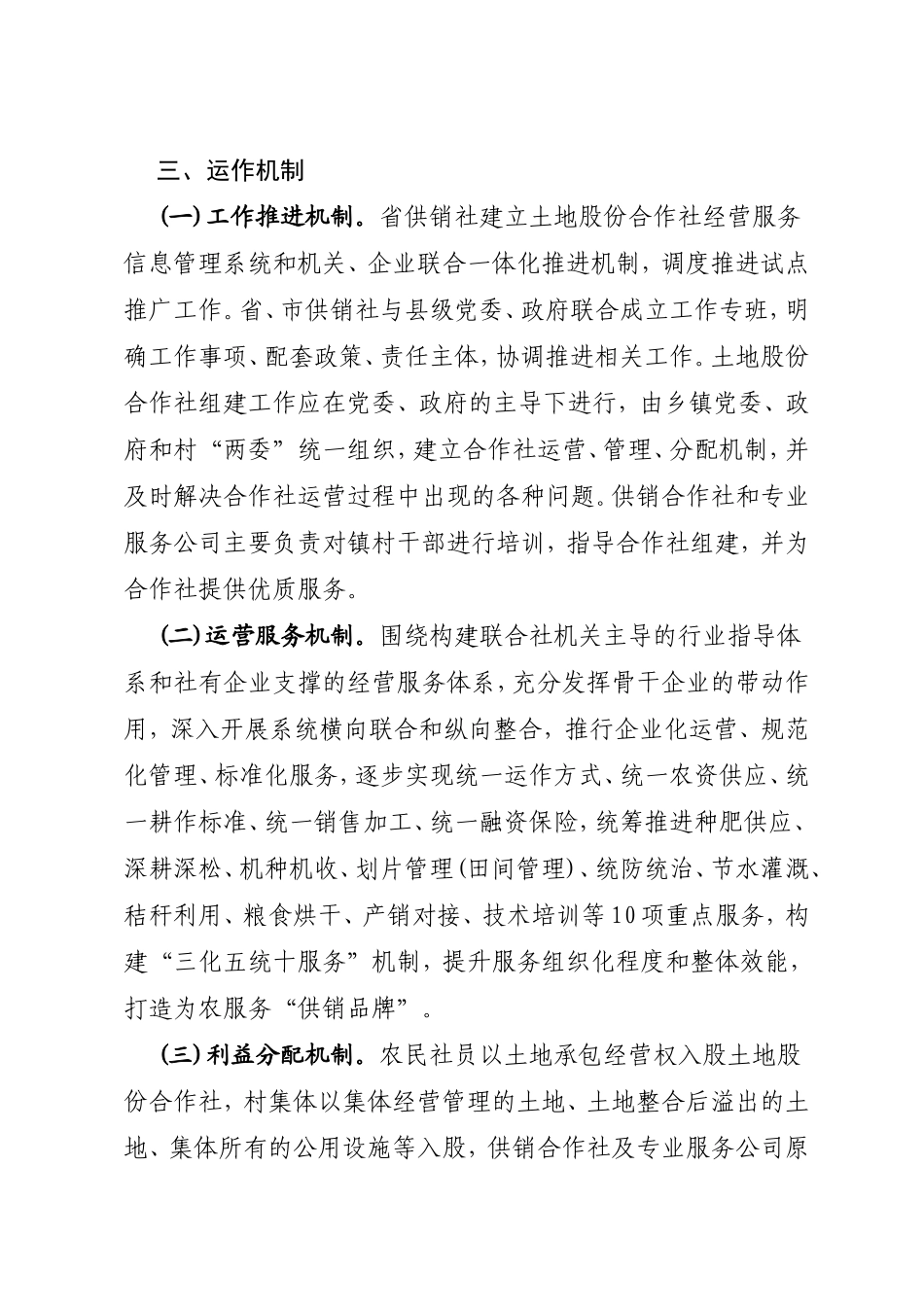 “土地股份合作 全程托管服务”模式 试点推广工作规范（试行）_第3页
