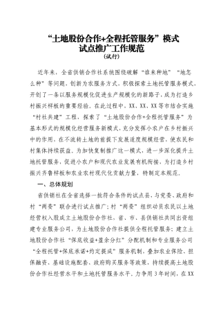 “土地股份合作 全程托管服务”模式 试点推广工作规范（试行）