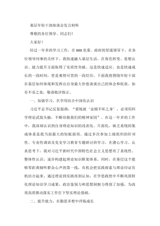 基层年轻干部座谈会发言材料