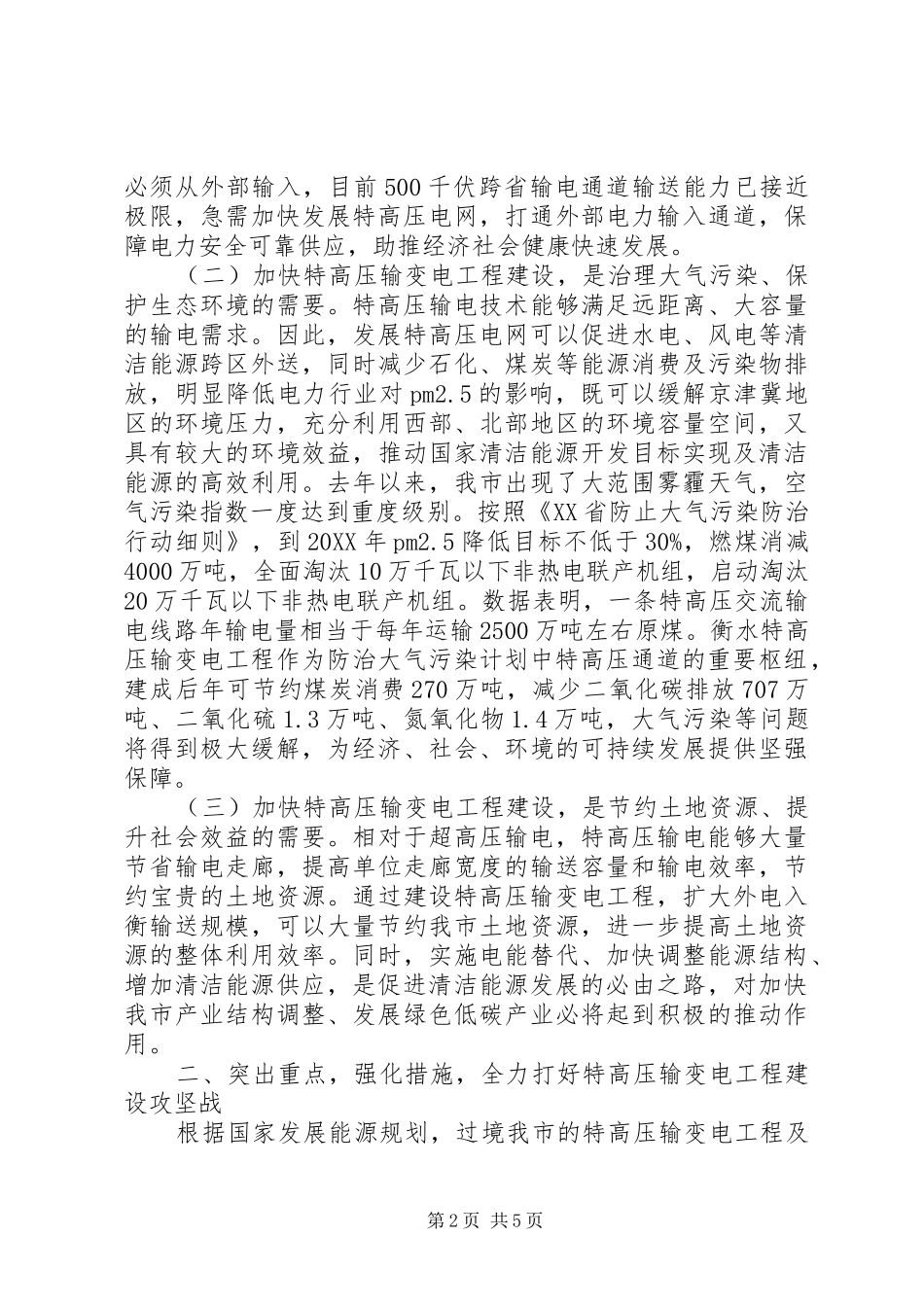 2024年副市长特高压输变电工程建设启动动员会致辞稿_第2页