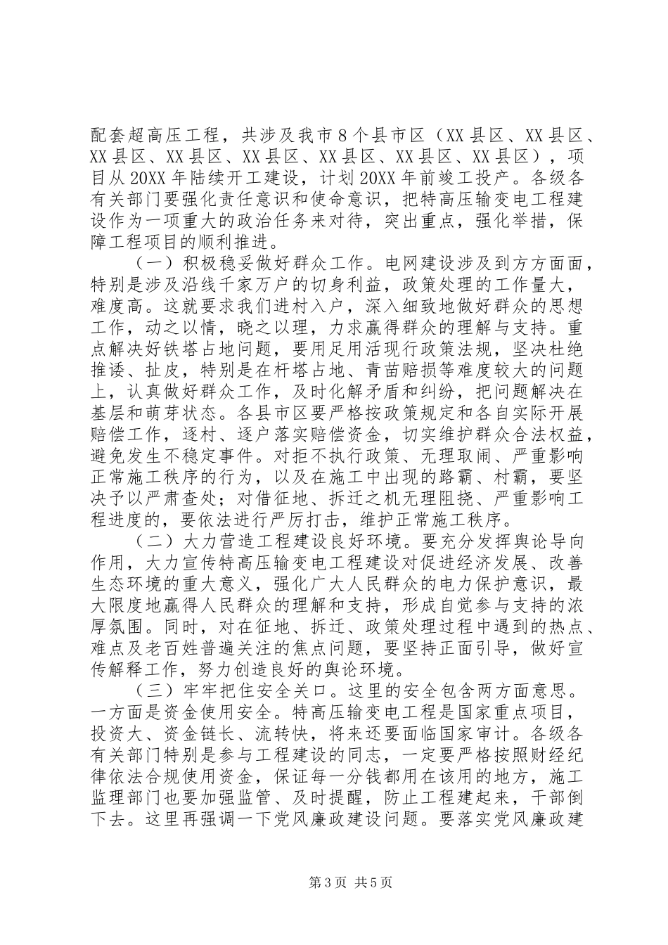 2024年副市长特高压输变电工程建设启动动员会致辞稿_第3页