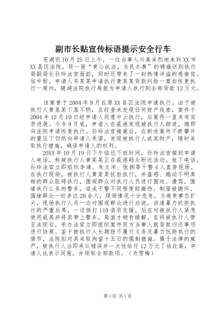 2024年副市长贴宣传标语提示安全行车