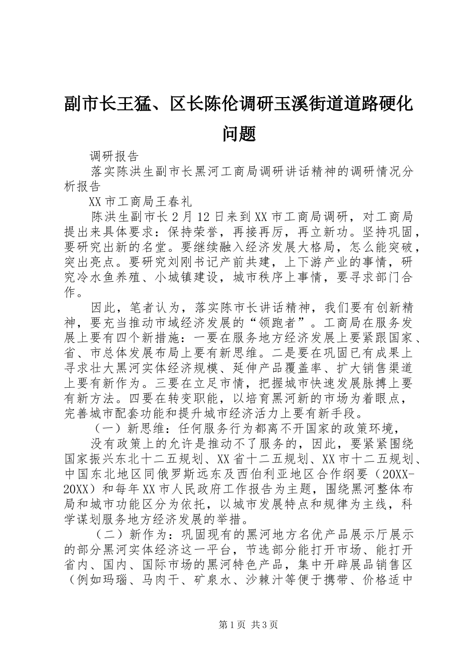 2024年副市长王猛区长陈伦调研玉溪街道道路硬化问题_第1页