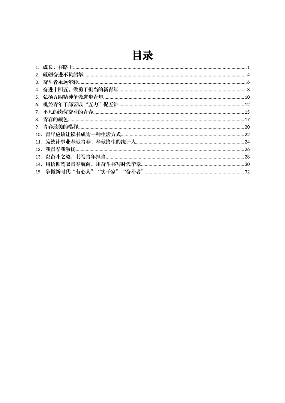 “我青春 我激扬”五四青年节主题演讲稿汇编15篇_第1页