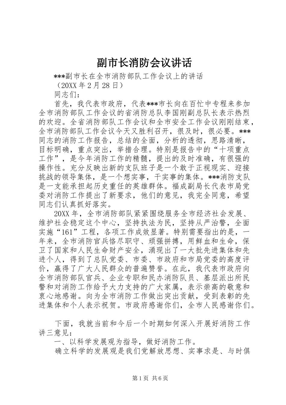 2024年副市长消防会议致辞_第1页