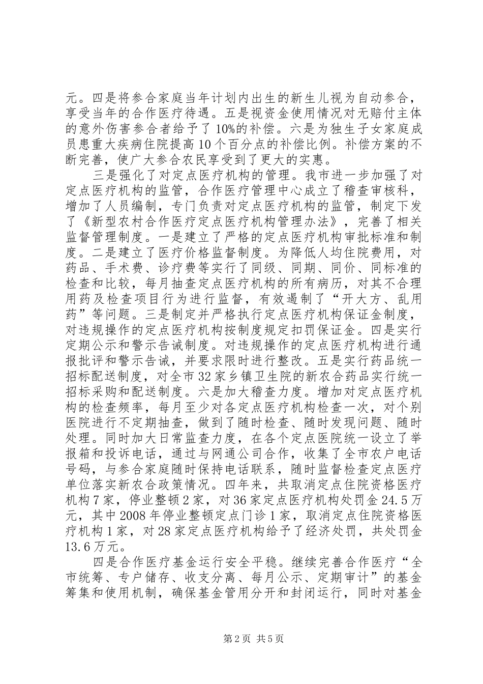 2024年副市长新农合工作会议上的致辞_第2页