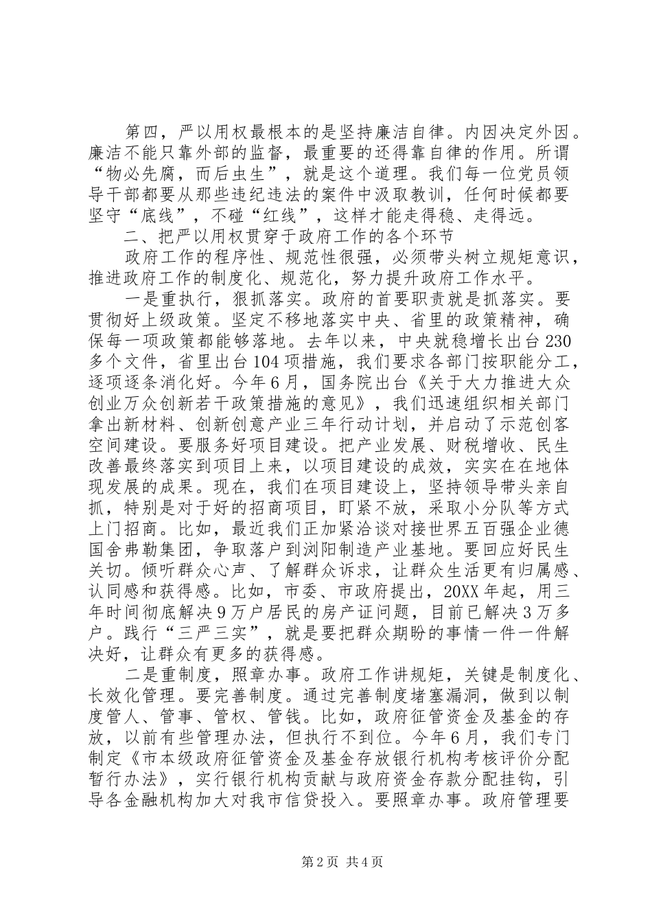 2024年副市长严以用权强化规矩意识研讨讲话_第2页
