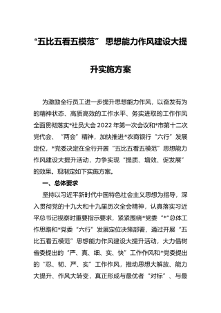 “五比五看五模范” 思想能力作风建设大提升实施方案
