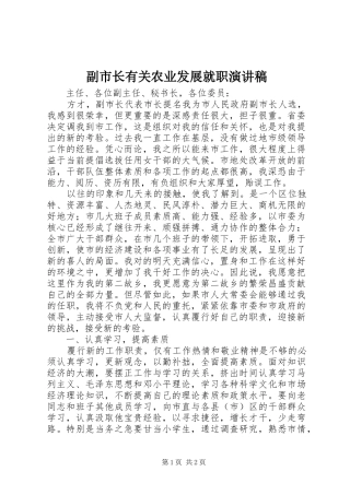 2024年副市长有关农业发展就职演讲稿
