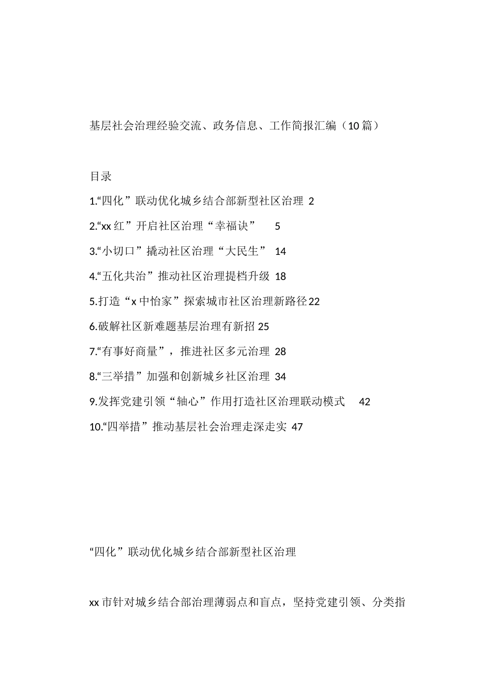 基层社会治理经验交流、政务信息、工作简报汇编（10篇）_第1页