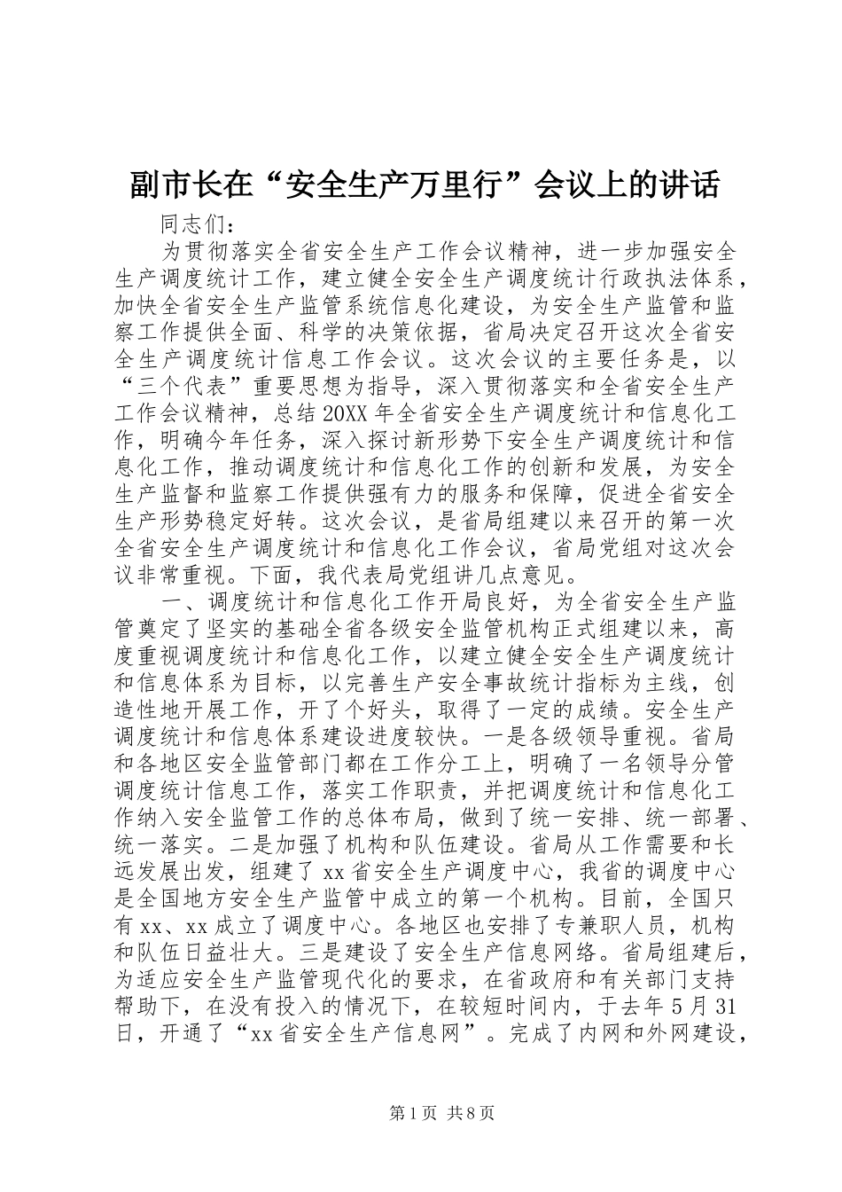 2024年副市长在安全生产万里行会议上的致辞_第1页
