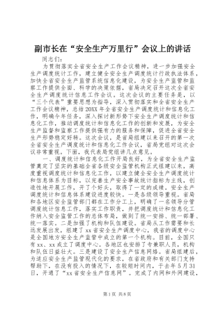 2024年副市长在安全生产万里行会议上的致辞